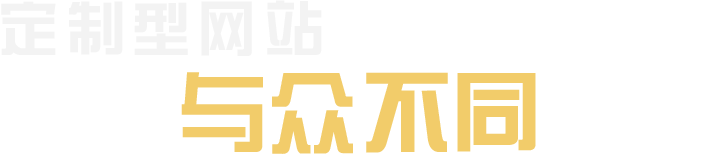 北京建站公司