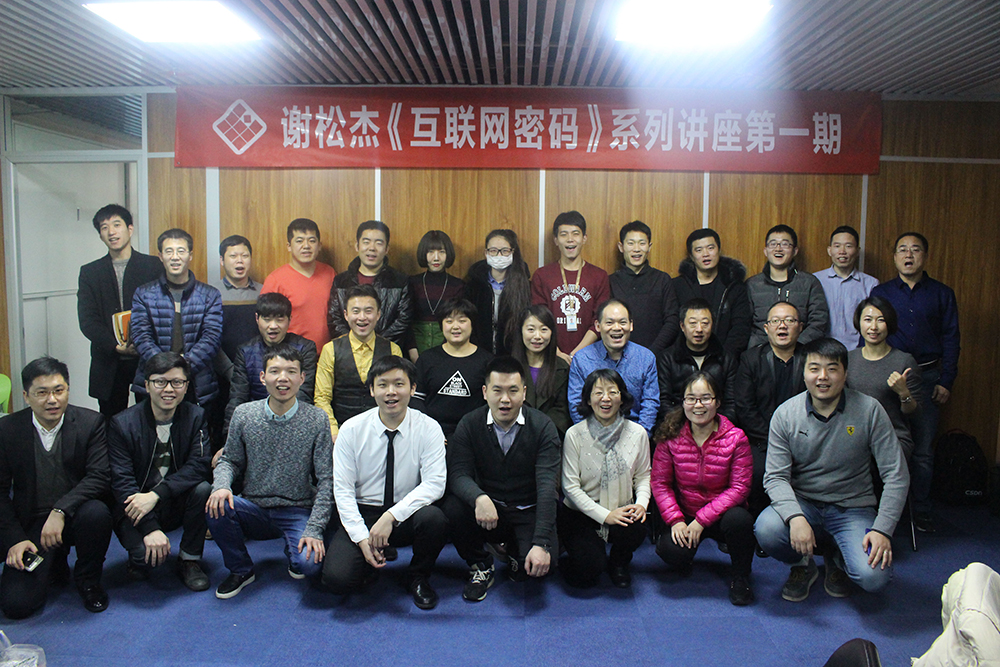 北京网站建设公司承办谢松杰《互联网密码》系列讲座