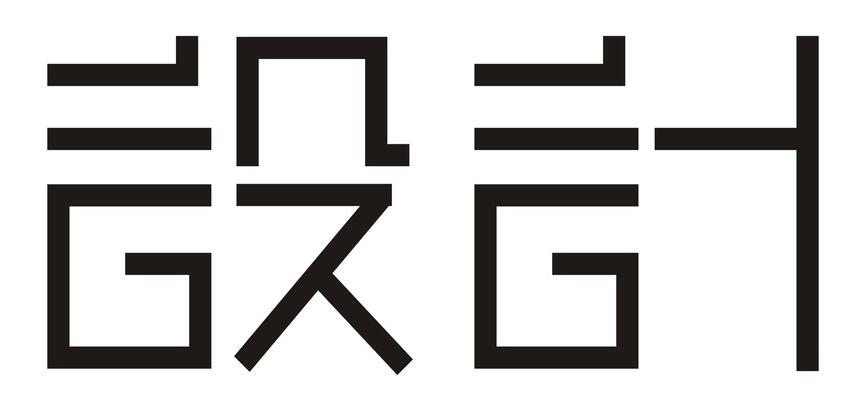 设计.jpg